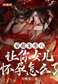 《家祖朱重八：让你女儿怀孕怎么了？》小说封面