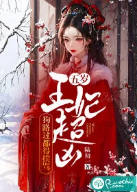 《五岁王妃超凶，狗路过都得挨骂》小说封面