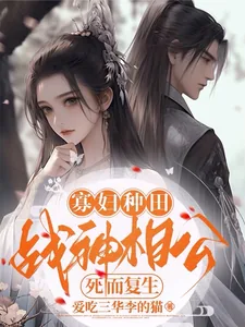 《寡妇种田:战神相公死而复生?》小说封面