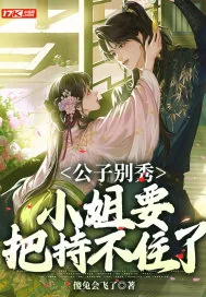 《公子别秀,小姐要把持不住了》小说封面