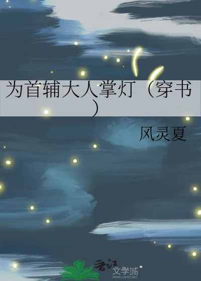《为首辅大人掌灯(穿书)》小说封面