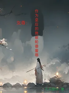 《女尊：作为皇后的我被轮番羞辱》小说封面