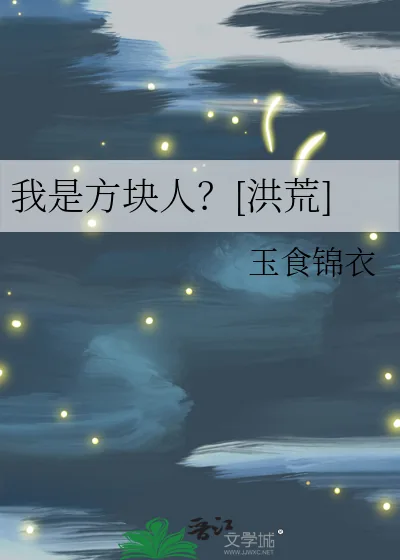 《我是方块人？[洪荒]》小说封面