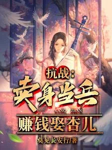 《抗战：卖身当兵，赚钱娶杏儿》小说封面