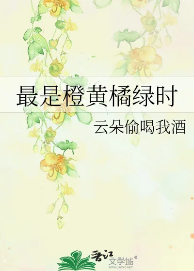 《最是橙黄橘绿时》小说封面