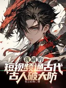 《我刷的短视频通古代，古人破大防》小说封面