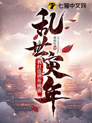 《乱世灾年:我打造世外桃源》小说封面