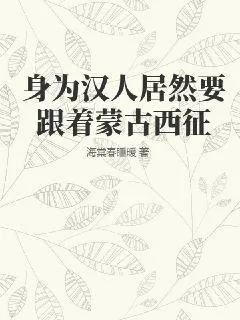 《身为汉人居然要跟着蒙古西征》小说封面