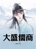 《大盛儒商》小说封面