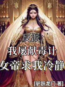 《反派:我屡献毒计,女帝求我冷静》小说封面