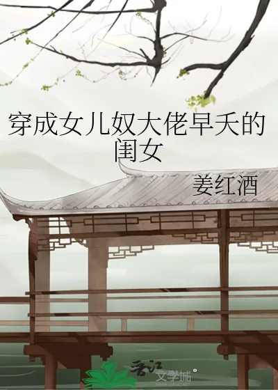 《穿成女儿奴大佬早夭的闺女》小说封面