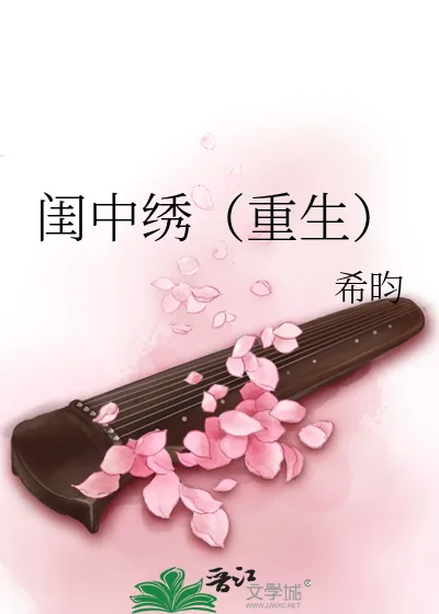 《闺中绣(重生)》小说封面