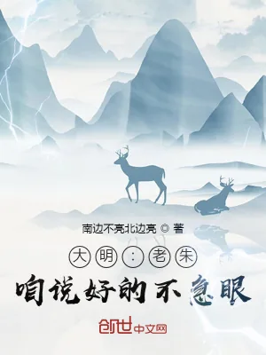 《大明:老朱,咱说好的不急眼!》小说封面