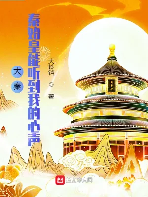 《大秦：秦始皇能听到我的心声》小说封面