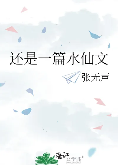 《还是一篇水仙文》小说封面