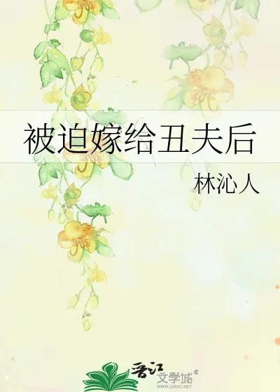 《被迫嫁给丑夫后》小说封面