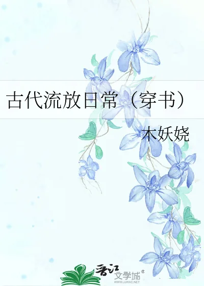 《古代流放日常（穿书）》小说封面
