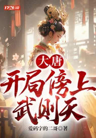 《大唐：开局傍上武则天》小说封面