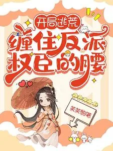 《开局逃荒,缠住反派权臣的腰》小说封面