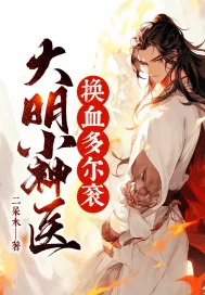 《大明小神医，换血多尔衮！》小说封面