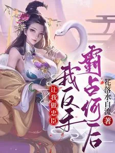 《让我做忠臣?我反手霸占何后》小说封面