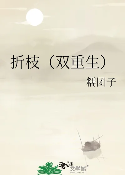 《折枝(双重生)》小说封面