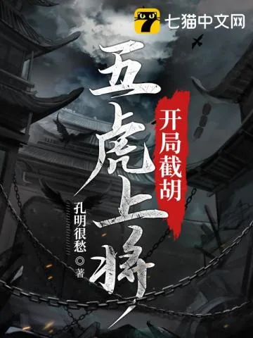 《开局截胡五虎上将》小说封面