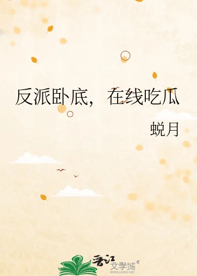《反派卧底,在线吃瓜》小说封面