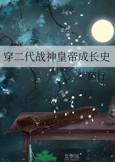《穿二代战神皇帝成长史》小说封面