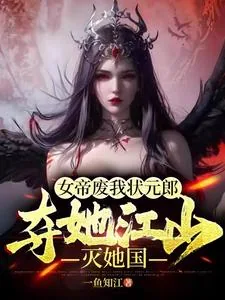 《女帝废我状元郎,夺她江山灭她国》小说封面