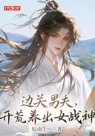 《边关男夫,开荒养出女战神》小说封面