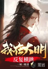 《我在大明反复横跳》小说封面