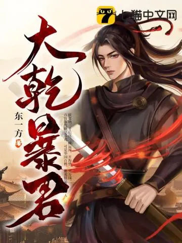 《大乾暴君》小说封面