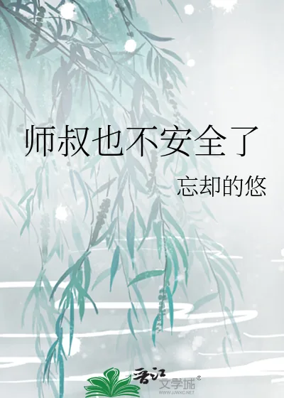 《师叔也不安全了》小说封面