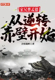 《家兄曹孟德,从逆转赤壁开始》小说封面