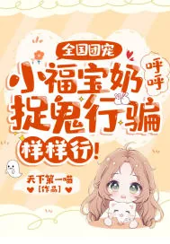 《全国团宠:小福宝奶呼呼,捉鬼行骗样样行!》小说封面