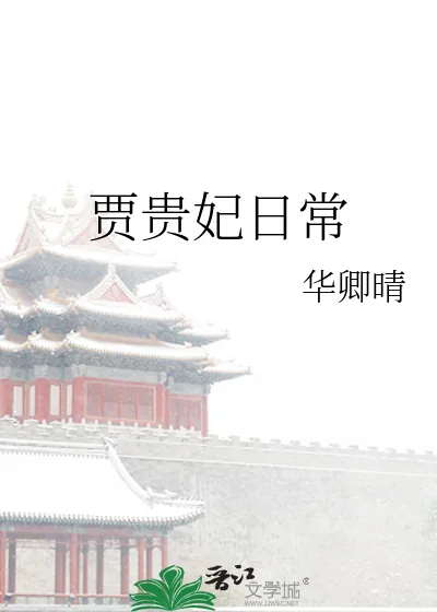 《贾贵妃日常》小说封面