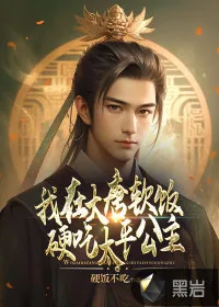 《我在大唐软饭硬吃太平公主》小说封面
