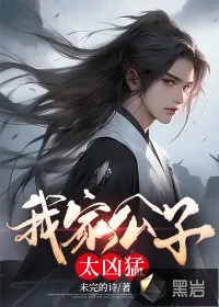 《我家公子太凶猛》小说封面