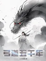 《弓道五千年》小说封面