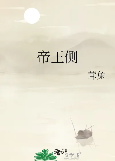 《帝王侧》小说封面