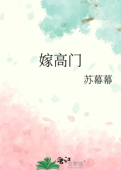 《嫁高门》小说封面