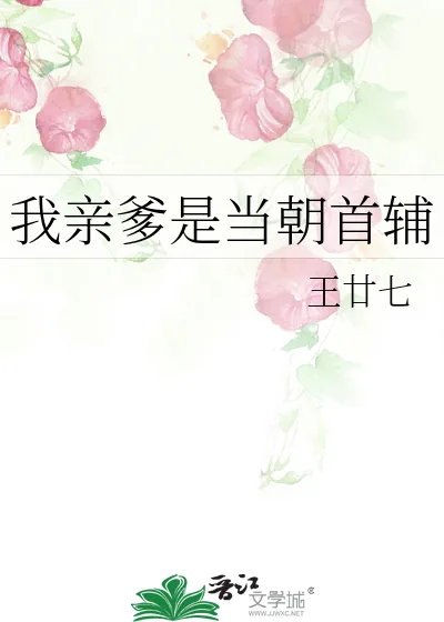 《我亲爹是当朝首辅》小说封面