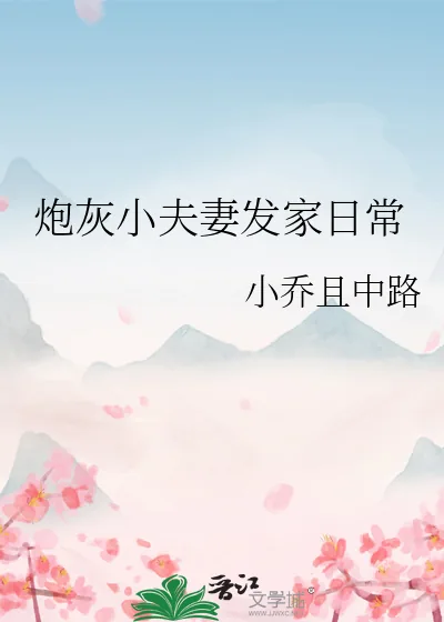 《炮灰小夫妻发家日常》小说封面