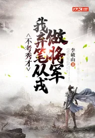 《不考秀才,我弃笔从戎做将军》小说封面