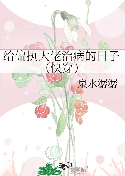 《给偏执大佬治病的日子(快穿)》小说封面