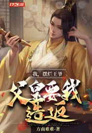 《我,摆烂王爷,父皇要我造反》小说封面