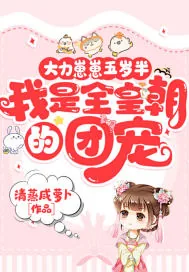 《大力崽崽五岁半,我是全皇朝的团宠》小说封面