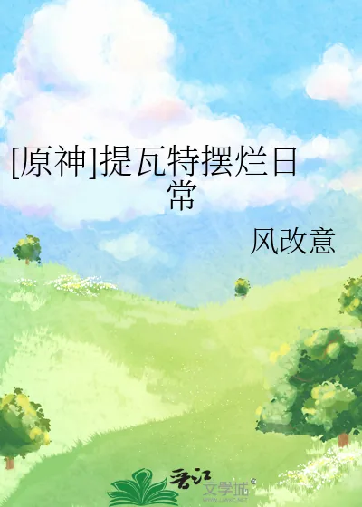 《[原神]提瓦特摆烂日常》小说封面