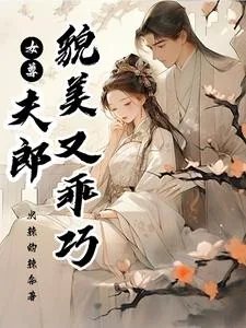 《女尊：夫郎貌美又乖巧》小说封面